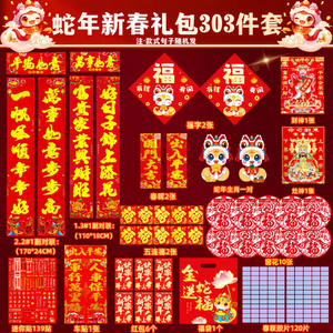 蛇年過年春節對聯新年禮包303件套